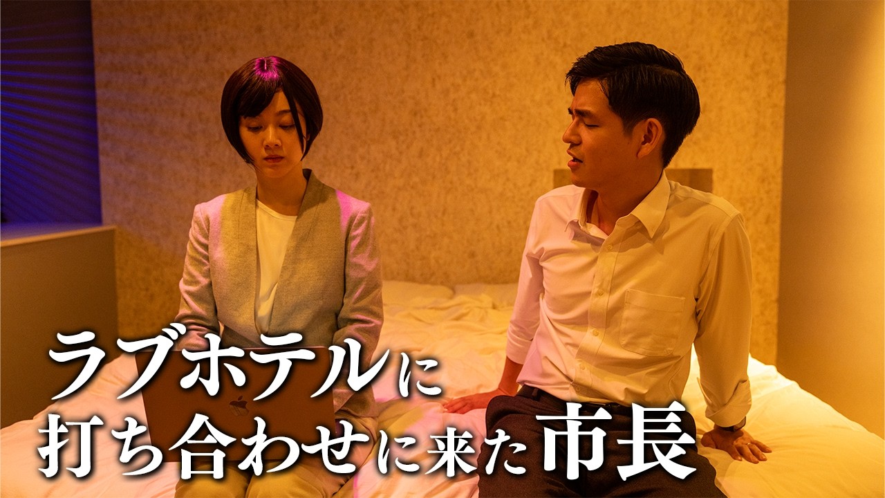 「ラブホで打ち合わせしてた」という市長の言い分を実写化してみた【コント】