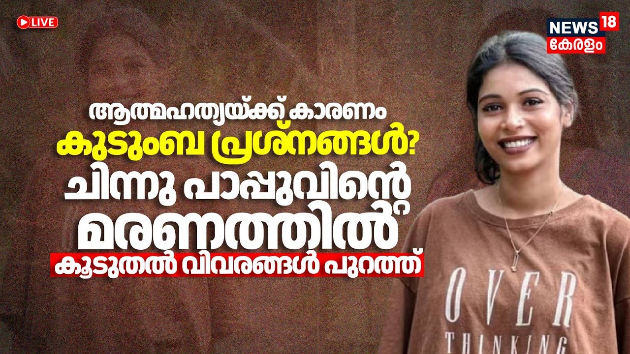 ആത്മഹത്യയ്ക്ക് കാരണം കുടുംബ പ്രശ്നങ്ങൾ? Chinnu Pappuവിൻ്റെ മരണത്തിൽ കൂടുതൽ വിവരങ്ങൾ പുറത്ത്