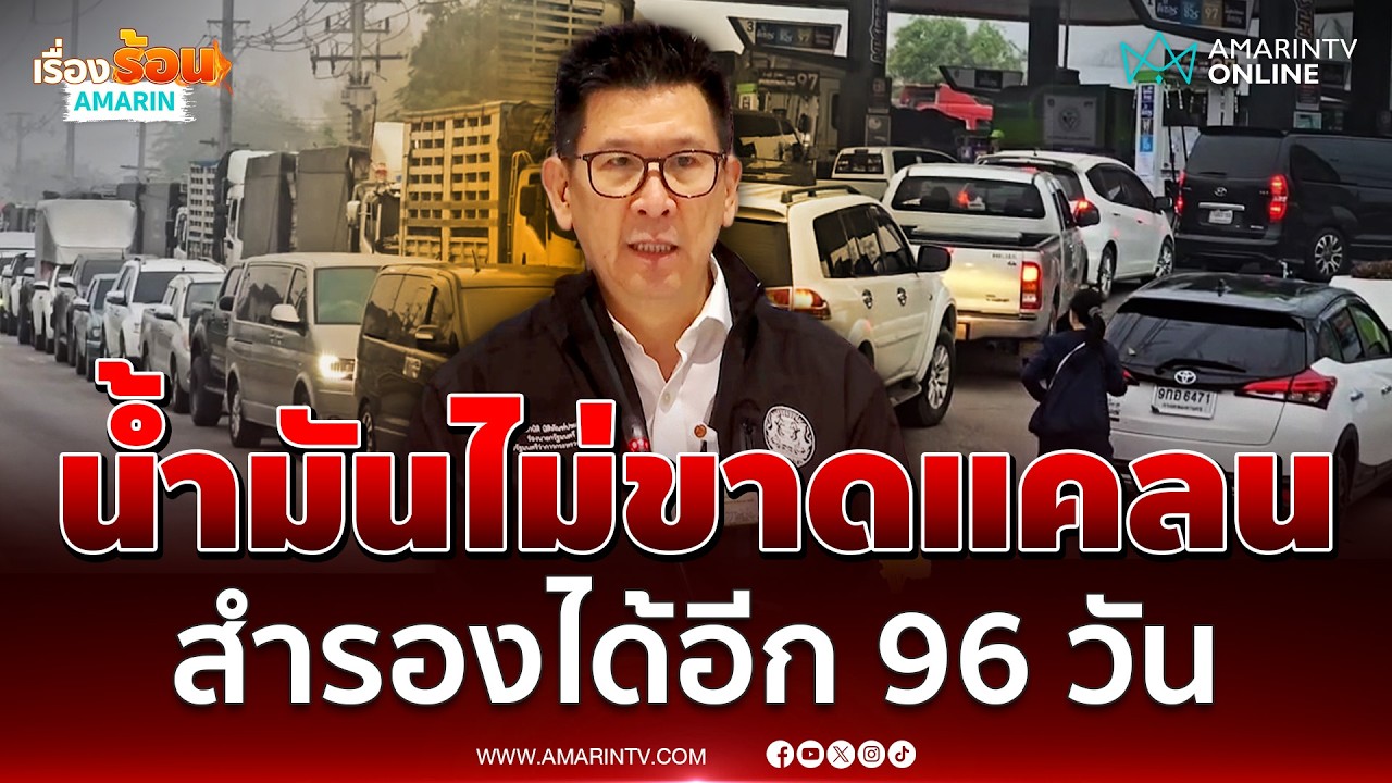 เอกนิติ นำผู้ค้าแถลงน้ำมันไม่ขาดแคลน เพียงพอ 96 วัน | เรื่องร้อนอมรินทร์