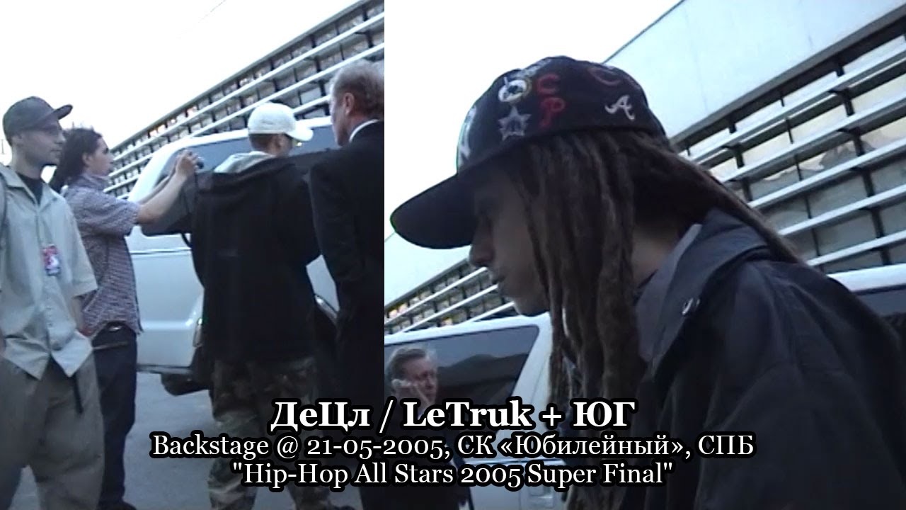 ДеЦл / LeTruk + ЮГ backstage @ 21-05-2005, СК «Юбилейный», СПБ