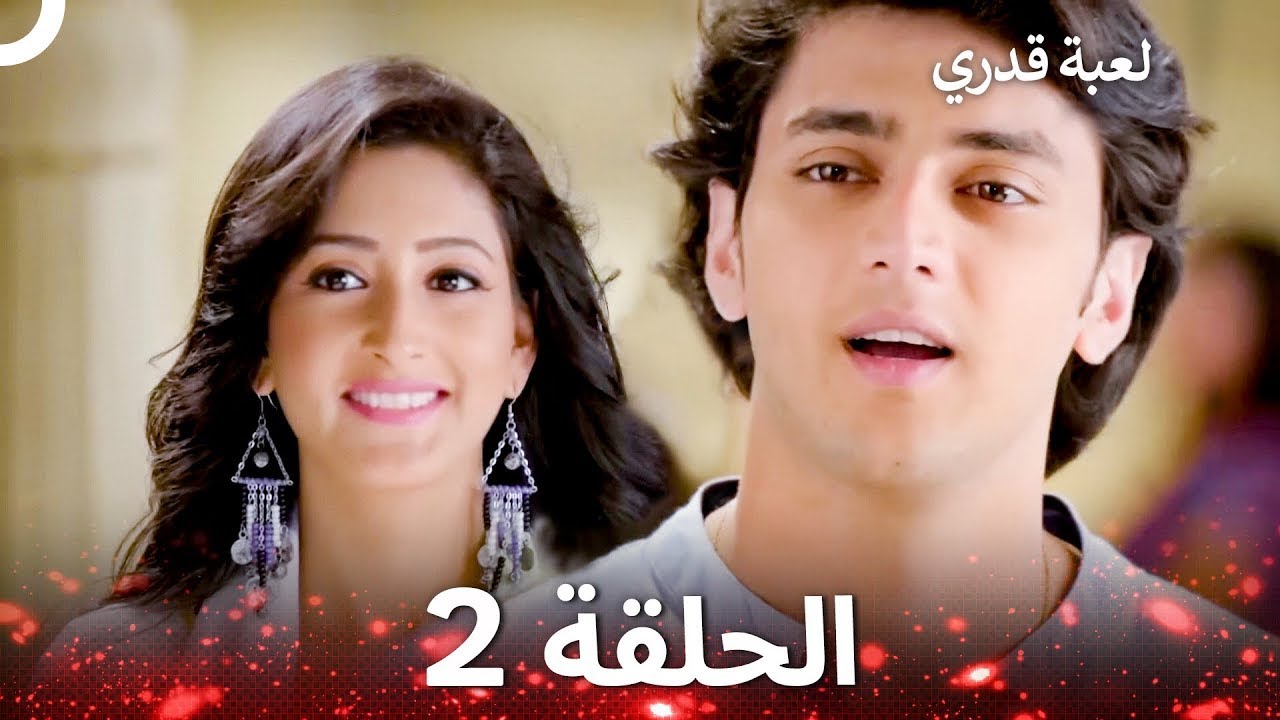لعبة قدري الحلقة 2 - The Game of My Destiny