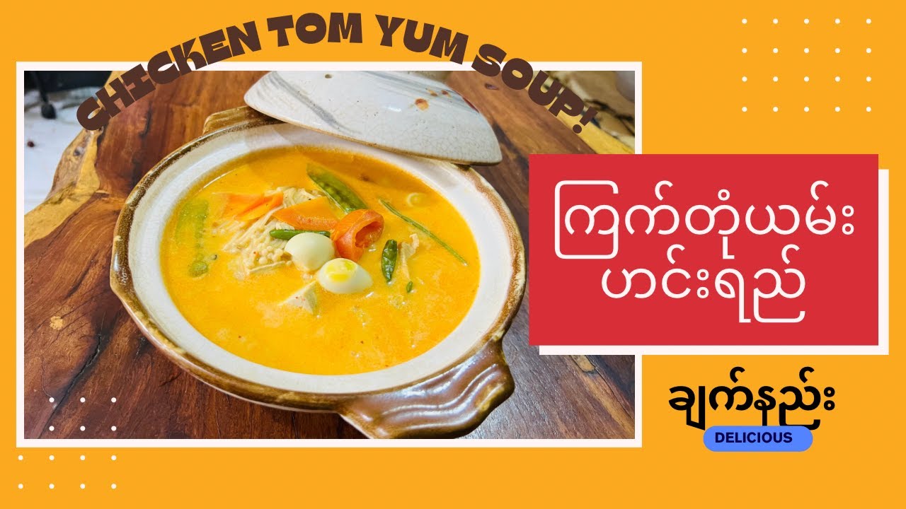 ကြက်တုံယမ်း ဟင်းရည် ချက်နည်း Chicken Tom Yum Soup @foodieforward
