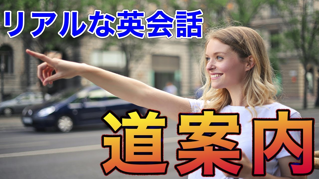 リアルな道案内の英会話 ネイティブが使用する表現が満載