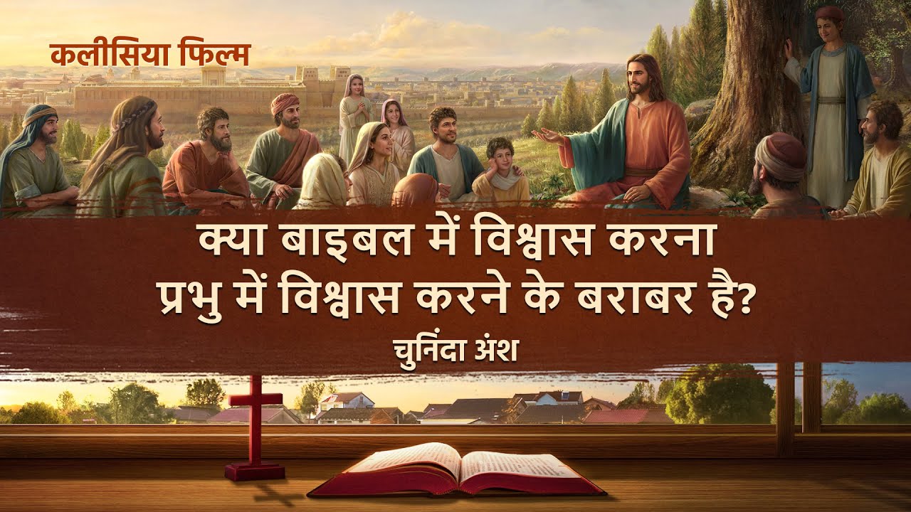 Christian Movie | क्या बाइबल में विश्वास करना प्रभु में विश्वास करने के बराबर है? (चुनिंदा अंश)