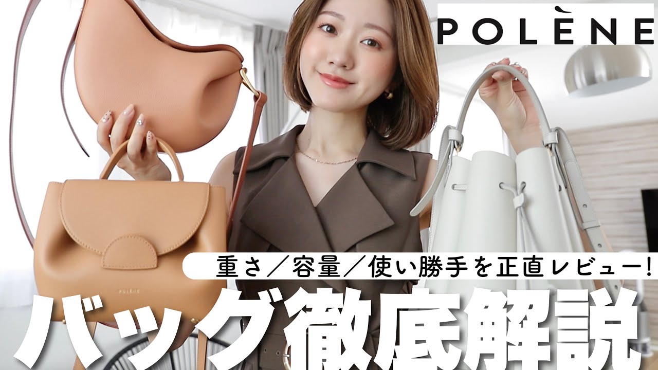 【正直レビュー】パリ発🇫🇷ポレーヌのバッグ３型👜メリットデメリット紹介❣️どれぐらい入る？重さは？使い心地は？