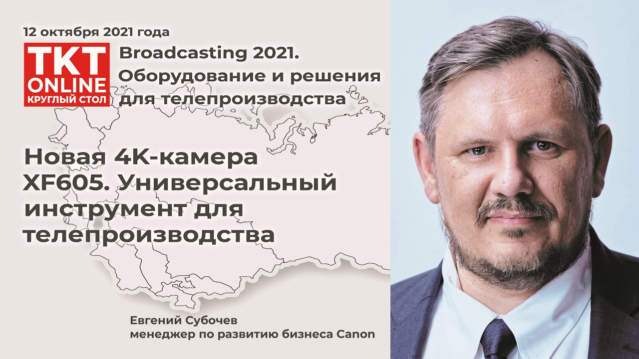 Евгений Субочев: «Новая 4K-камера XF605. Универсальный инструмент для телепроизводства»