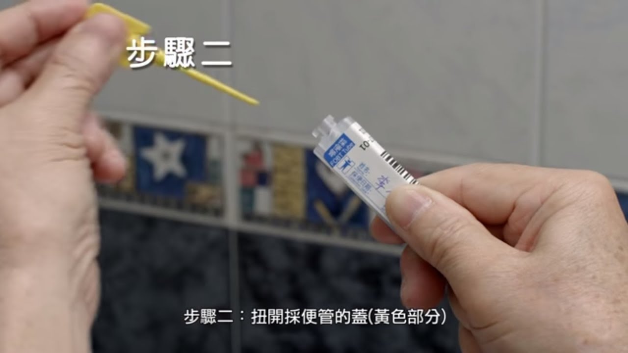 短片: 大便隱血測試
