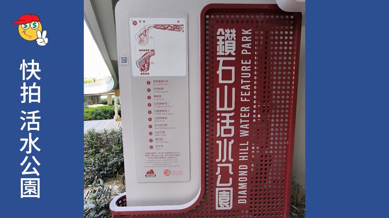 快拍 鑽石山站_活水公園  噢 ! 我早來了......