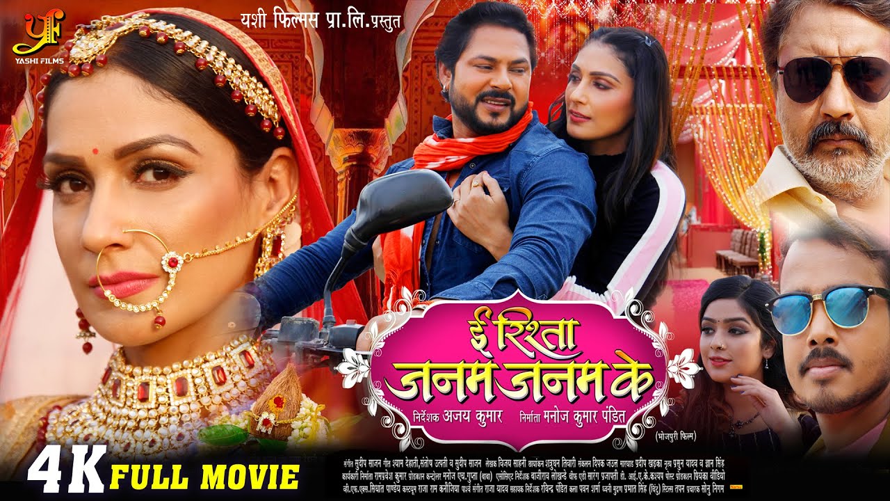ई रिश्ता जन्म जन्म के - FULL MOVIE | #Prince Singh Rajput,#Payas Pandit |  Bhojpuri Movie