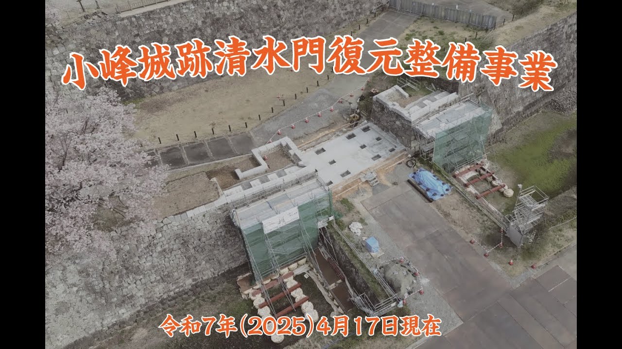 小峰城跡清水門復元整備事業　令和7年4月17日現在