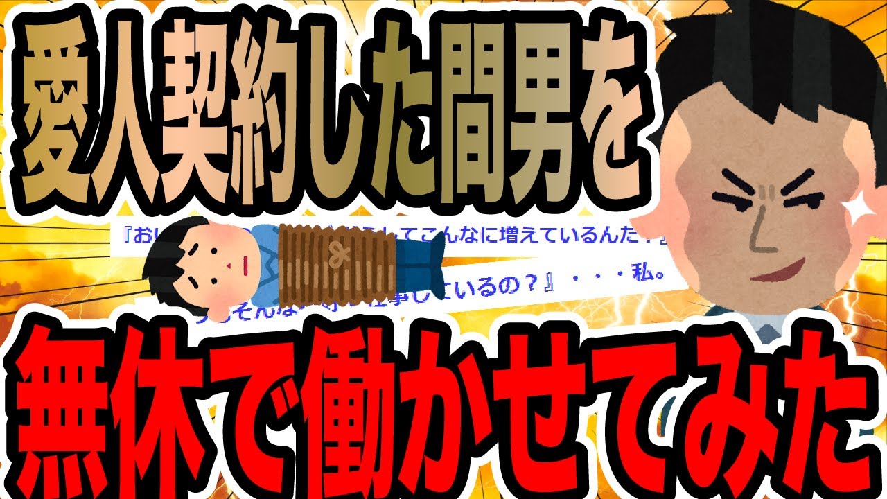 愛人契約した間男を無休で働かせてみた【2ch修羅場スレ】
