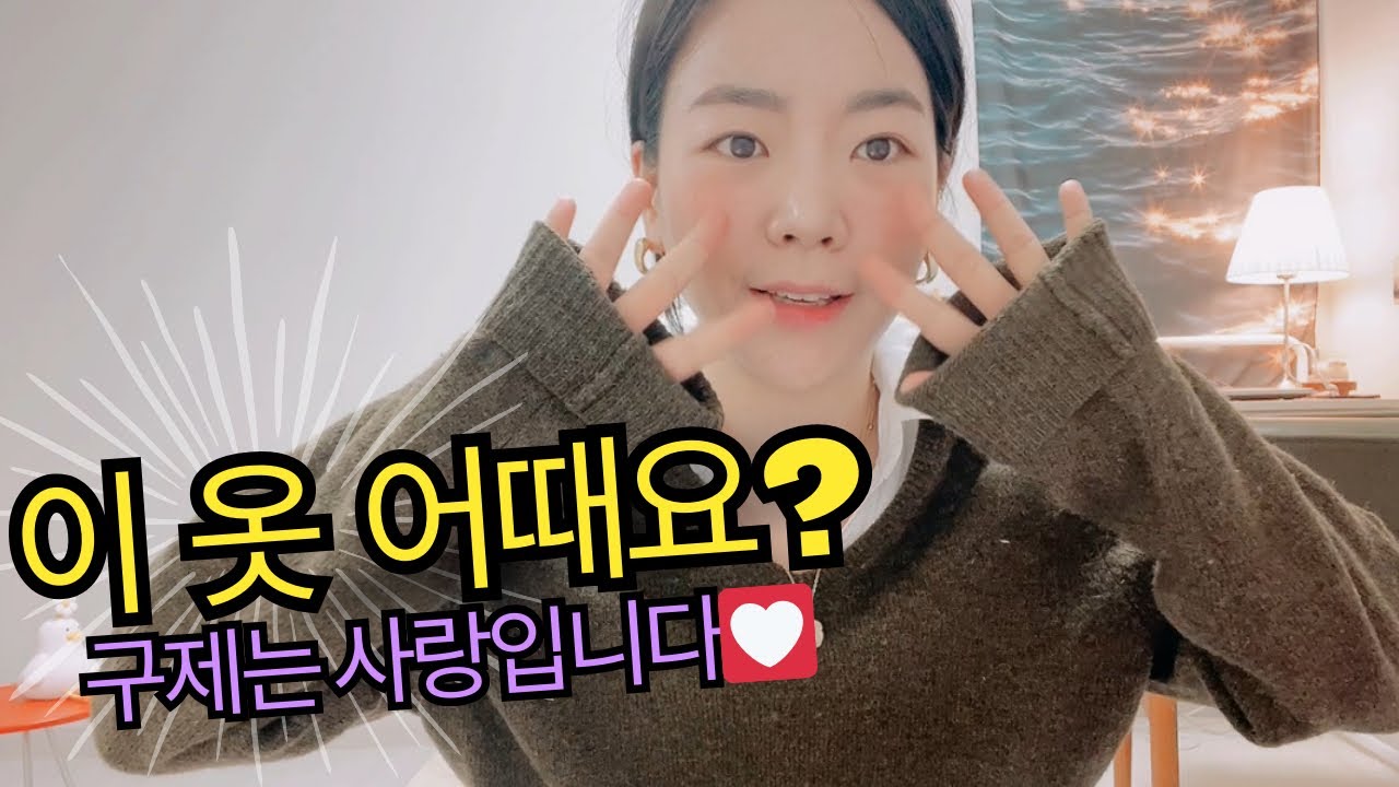 [구제쇼핑] 적은 금액으로 힐링하기💟 니트로 다양하게 코디해봤어요😎 (니트 3천원)