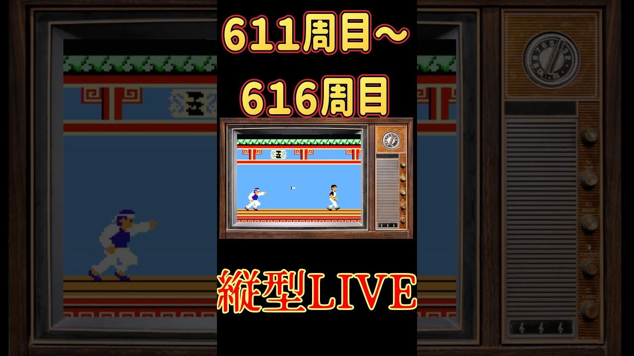 お試し中　縦型配信　スパルタンX　６１１周～６１６周　#ファミコン #スパルタンＸ #レトロゲーム