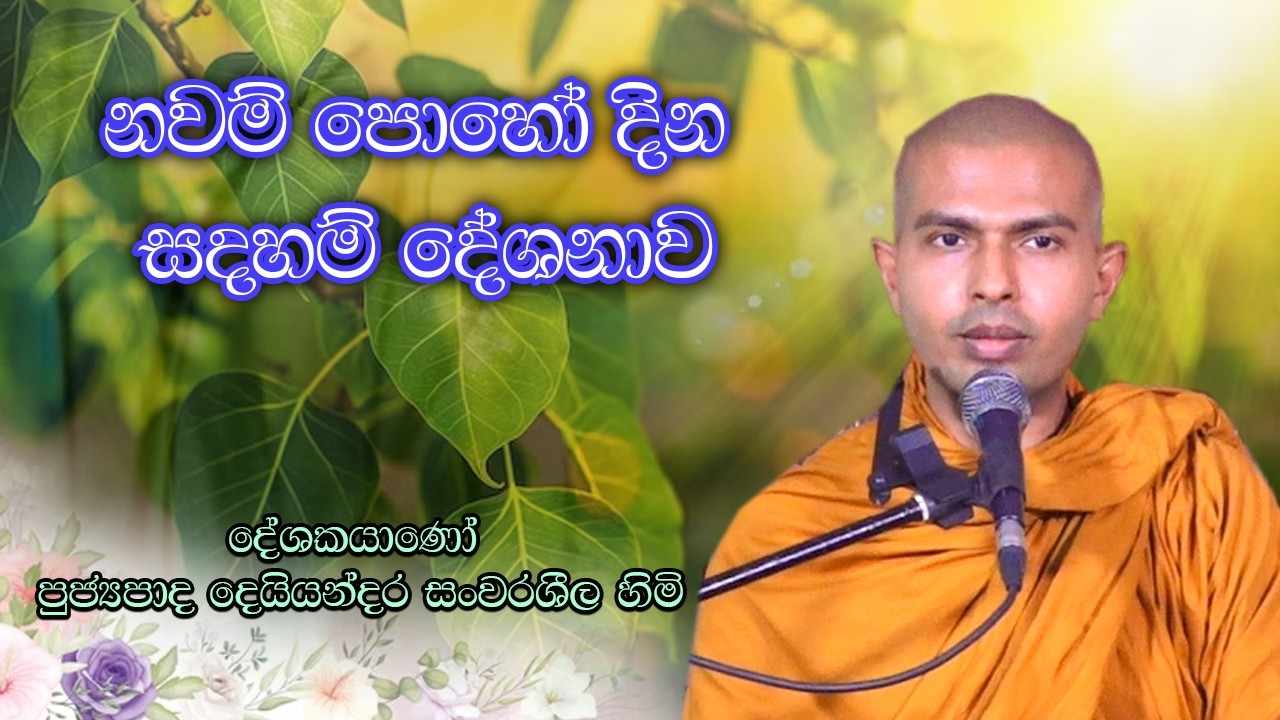 නවම් පොහෝදා සදහමි දේශනාව l දේශකයාණන් වහන්සේ පූජ්‍ය දෙයියන්දර සංවරශීල හිමි l 2026