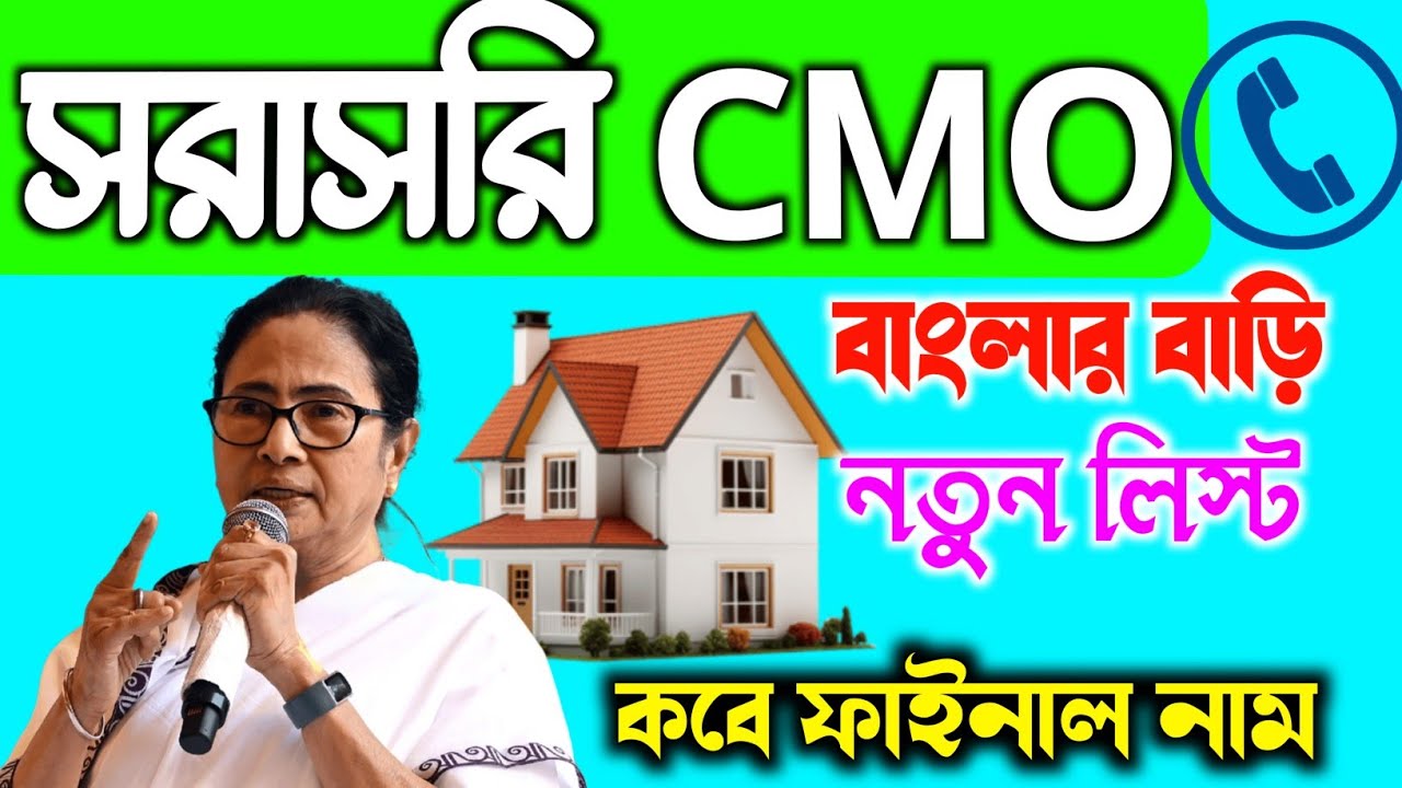 সরাসরি CMO অফিসে ফোন📞বাংলার বাড়ি লিস্ট ডাউনলোড কীভাবে? CMO Helpline Call for Banglar Bari List 