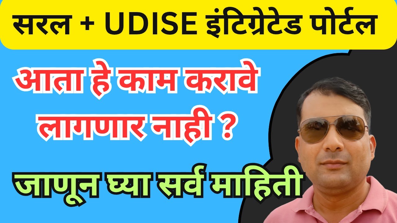 Saral + udise plus integrated portal launch //  saral student integrated portal