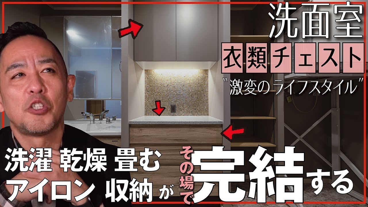 【理想の洗面室】には造り付けの「極上衣類チェスト」がマスト！洗濯・乾燥・アイロン・収納がその場で完結▶リフォーム解決案・オススメ便利グッズの紹介あり！新築、注文建築、DIY、リフォームを検討中の方必見