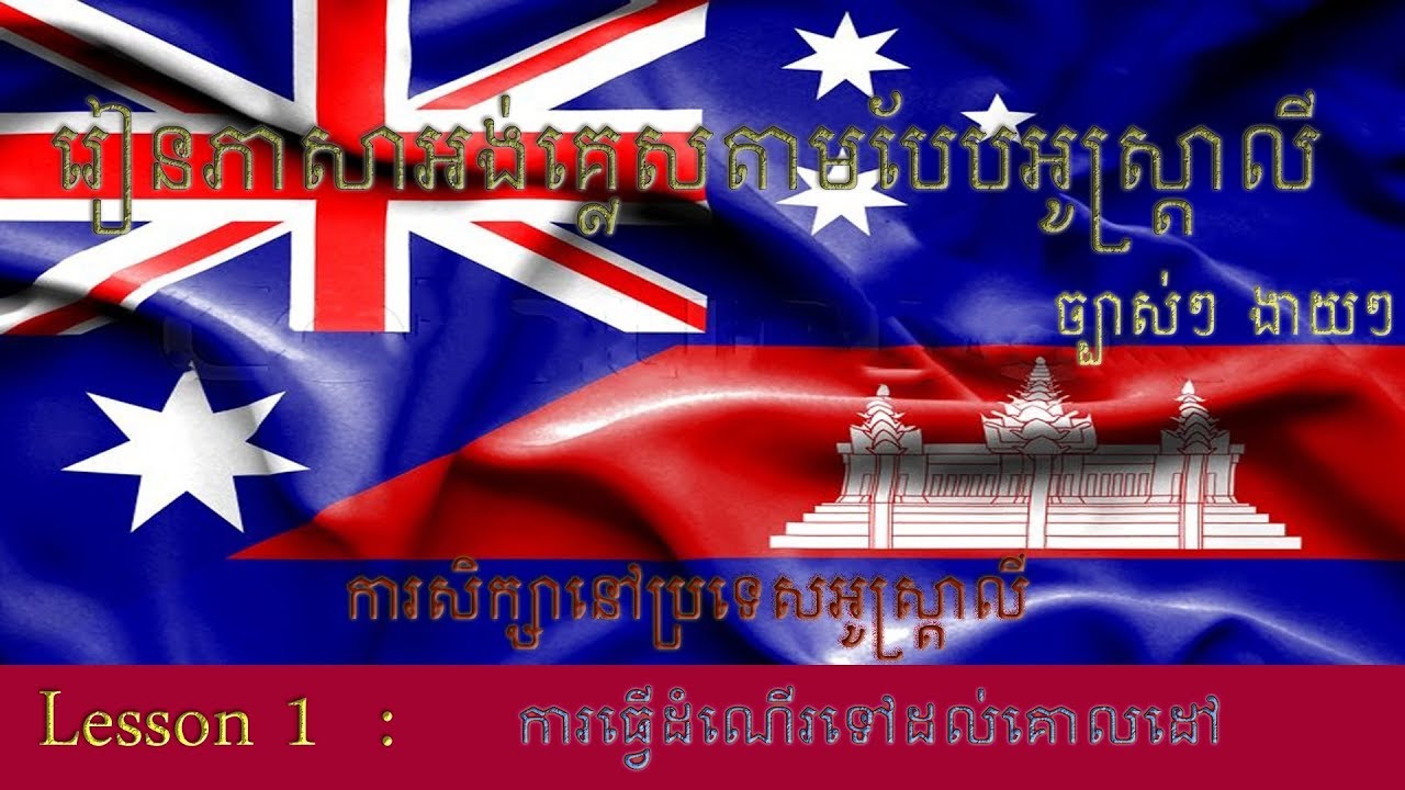 រៀនភាសាអង់គ្លេសបែបអូស្ត្រាលី Australia English  Lesson 1