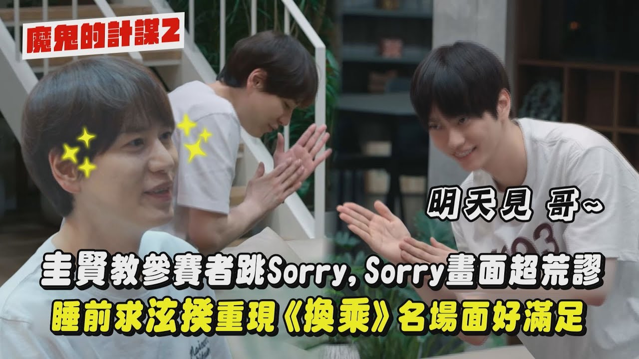 【魔鬼的計謀2】圭賢教參賽者跳Sorry,Sorry畫面超荒謬 睡前求泫揆重現《換乘戀愛》名場面好滿足｜完全娛樂