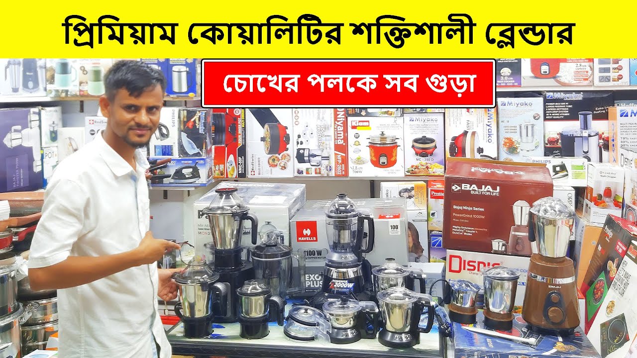 ২০২৫ এর শক্তিশালী ব্লেন্ডার মেশিনের দাম | Blender Price In Bangladesh | Grinder Price In Bangladesh