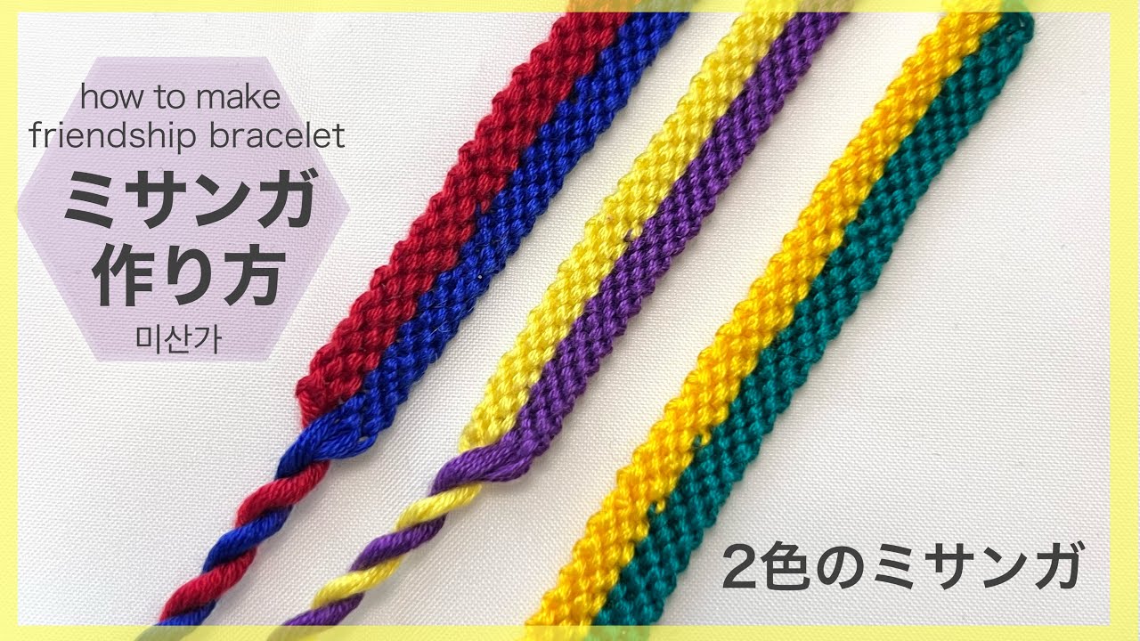 【ミサンガ】2色ミサンガ/ツートーンカラーミサンガ　　friendship bracelet