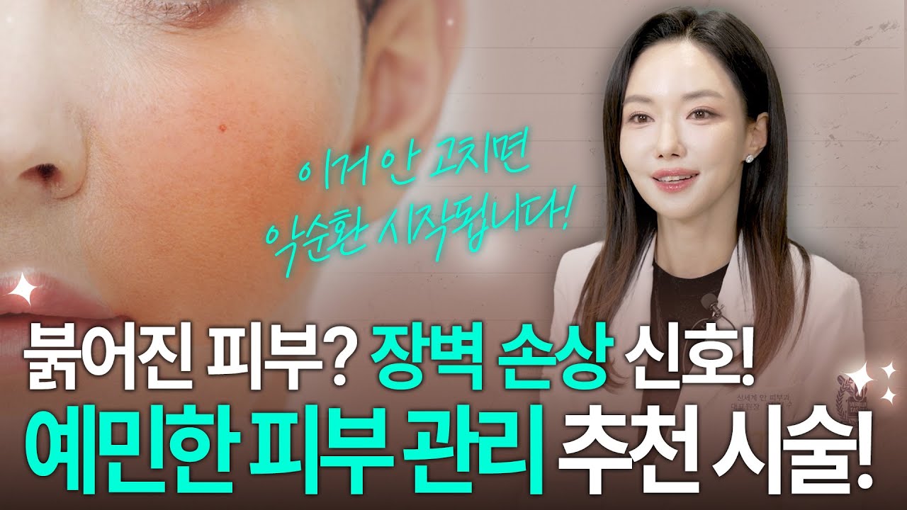 피부가 자주 붉어지는 이유 I 예민한 피부 피부과 방법은?