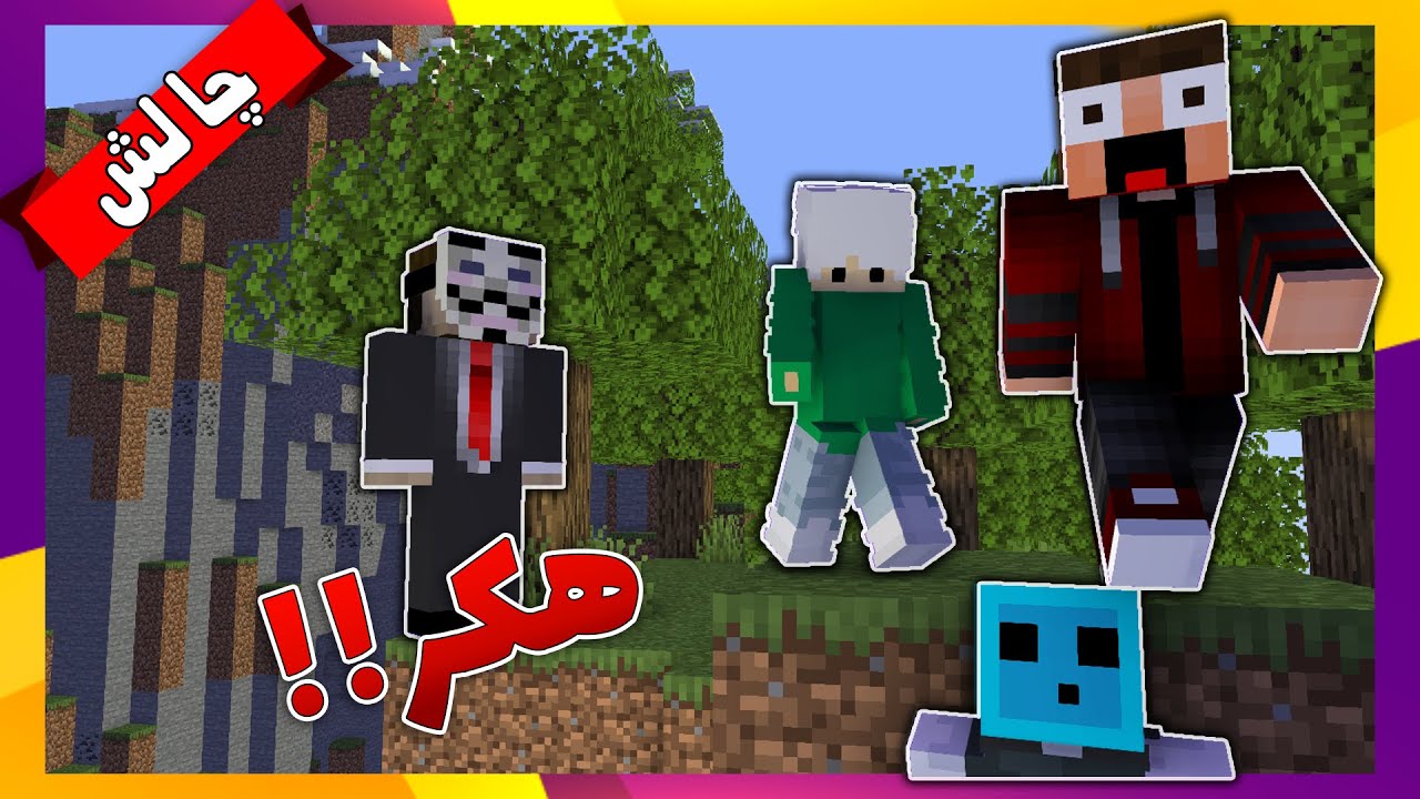 ماینکرافت اما یه هکر مارو دنبال میکنه !!