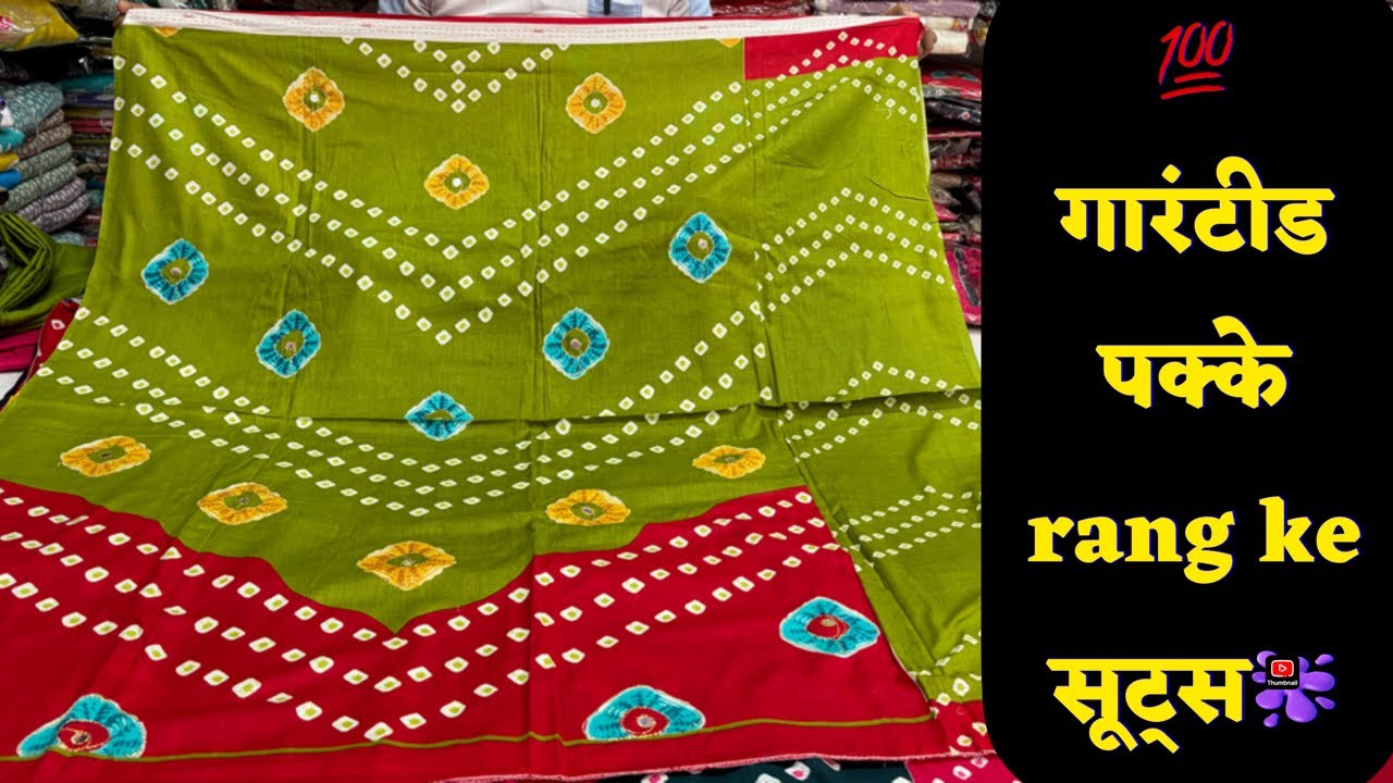 💯👍कम कीमत पर मिलेंगे पक्के रंग के सूट्स 💯👍7056979999