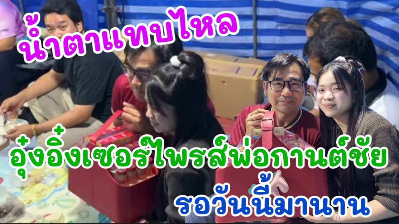 อุ๋งอิ๋งเซอร์ไพรส์พ่อกานต์ชัย น้ำตาแทบไหล รอวันนี้มานาน￼