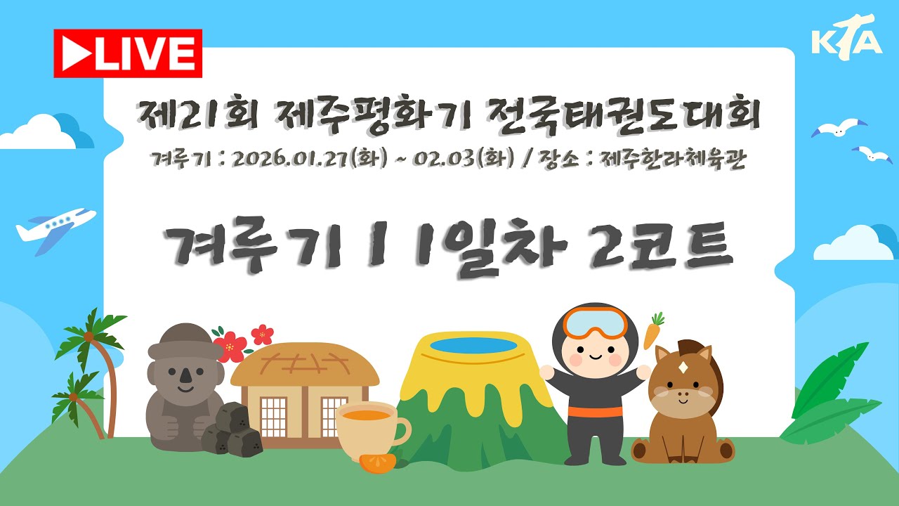 [1일차/2코트] 제21회 제주평화기 전국태권도대회