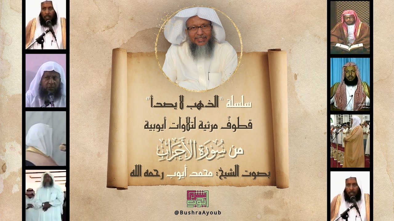 قطوف مرئية من سورة الأحزاب | الشيخ محمد أيوب رحمه الله