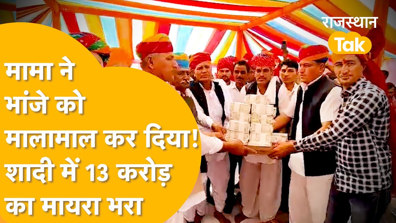 Nagaur वाले मामा जी ने भांजे को करोड़पति बना दिया, शादी में दिलखोलकर भरा मायरा!