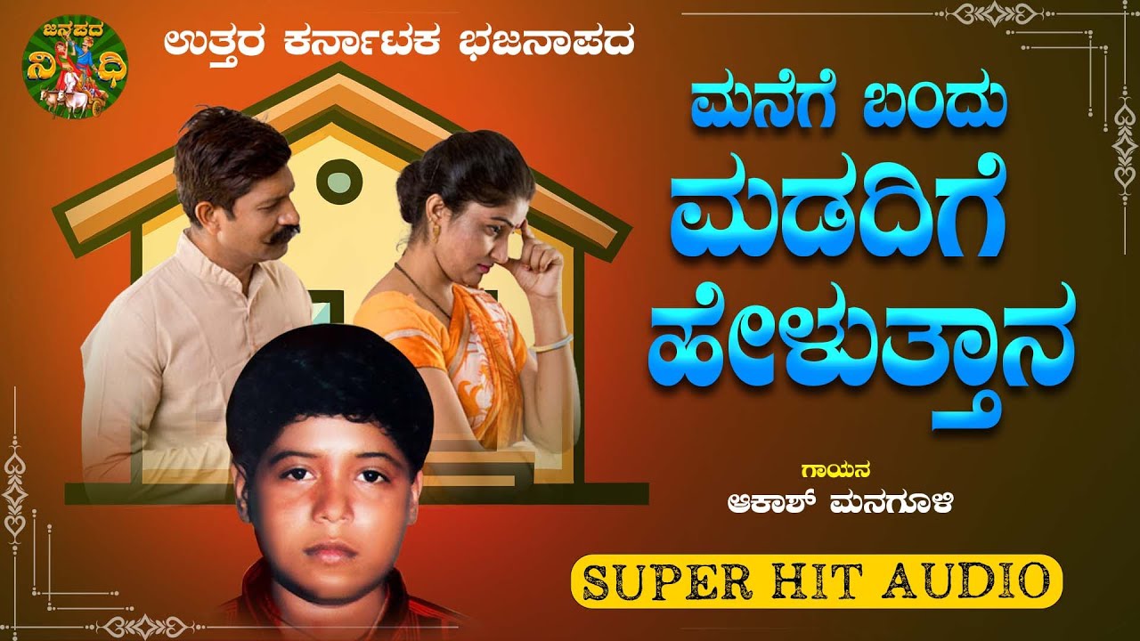 ಮನೆಗೆ ಬಂದು ಮಡದಿಗೆ ಹೇಳುತ್ತಾನ  | Akash Managuli | Uttrakarnataka Bhajanapada |ಉತ್ತರ ಕರ್ನಾಟಕ