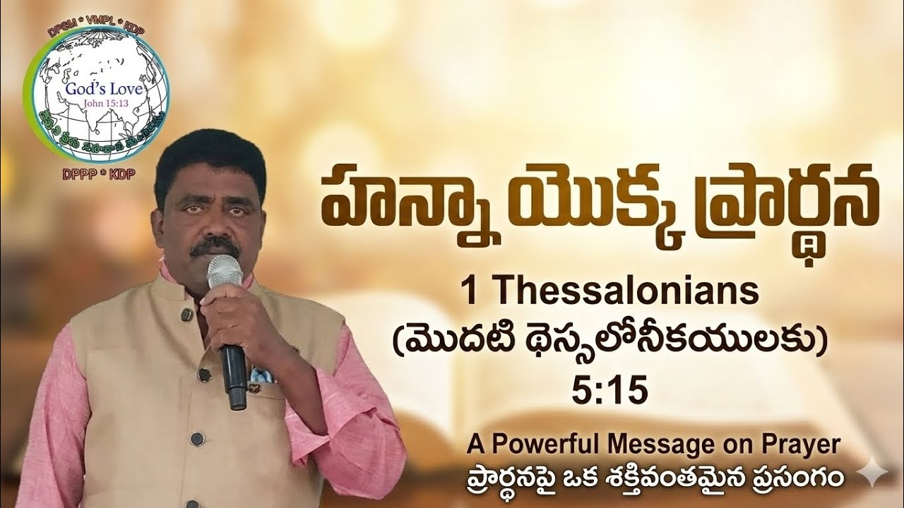 అంశం :- హన్నా యొక్క ప్రార్థన by Pastor K. Madhu Babu 