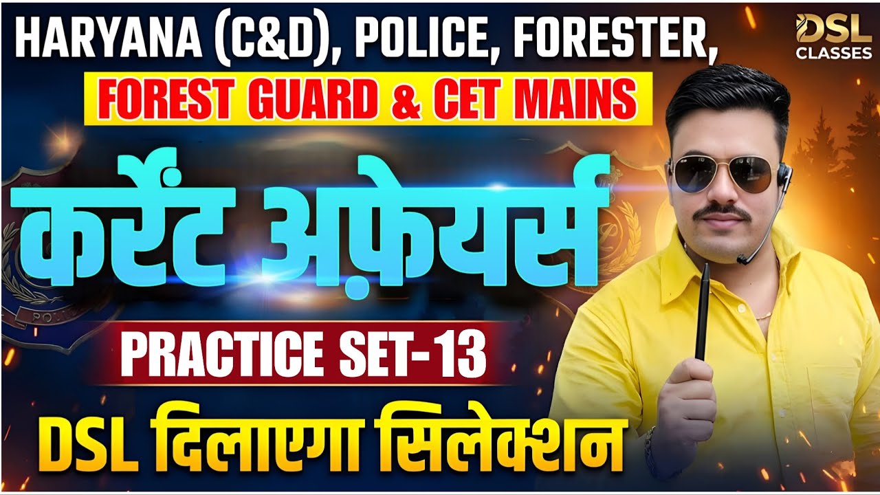 हरियाणा कर्रेंट अफ़ेयर्स For HSSC Exams | Set 13 | Police, Group C & D, Forest Guard & CET mains