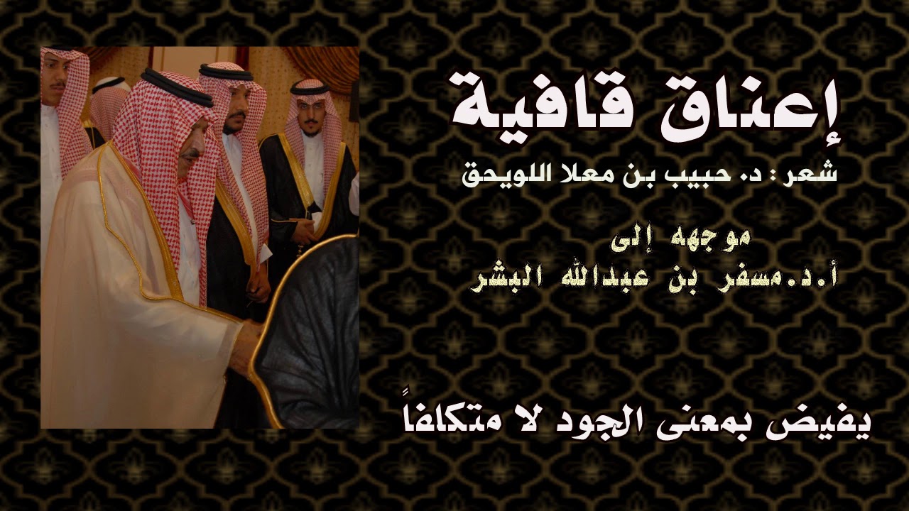 إعناق قافية .. د.حبيب بن معلا اللويحق | موجهه للأستاذ د.مسفر بن عبدالله البشر | أداء : ظفر النتيفات