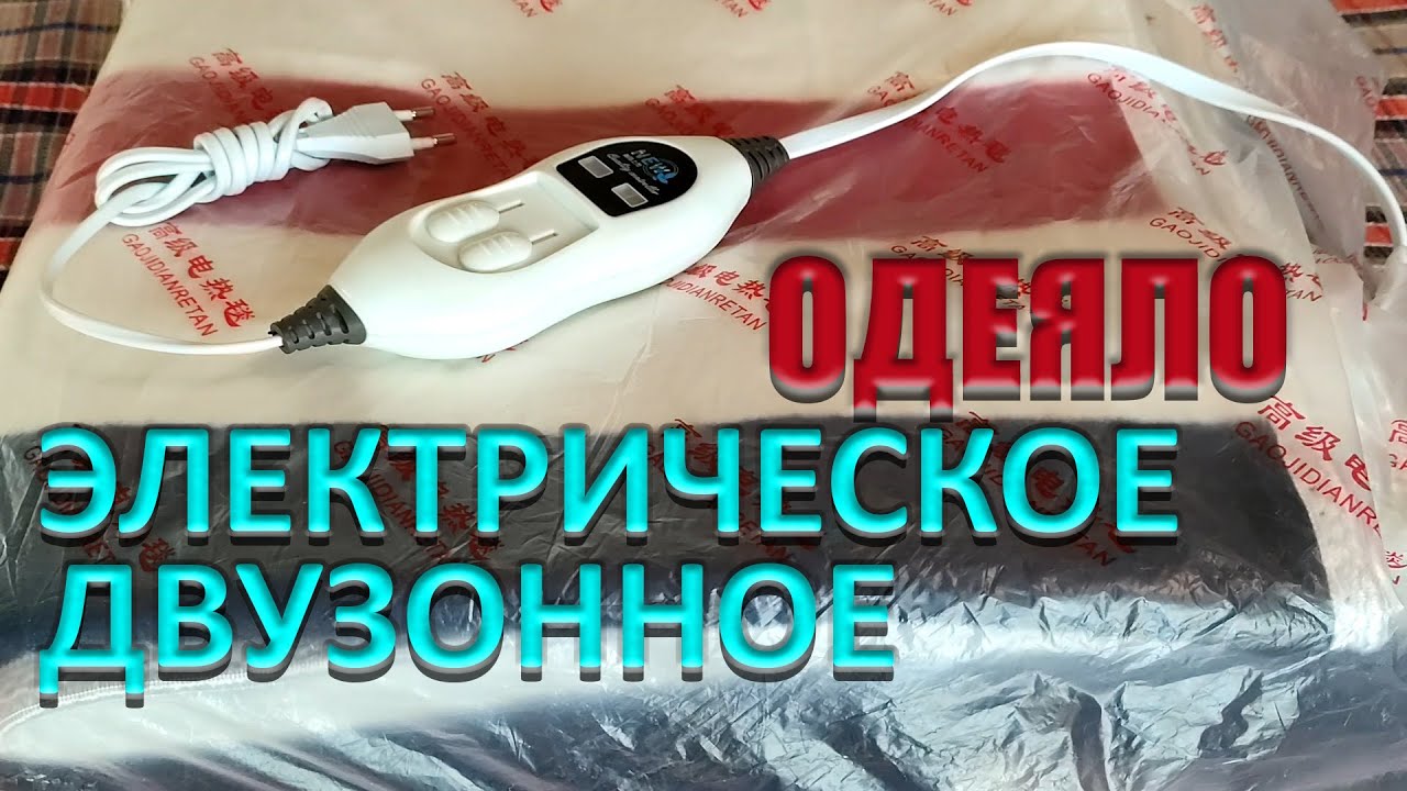 Одеяло с подогревом электрическое Две зоны нагрева Electric Blanket Электропростыня ЧЕСТНЫЙ ОБЗОР