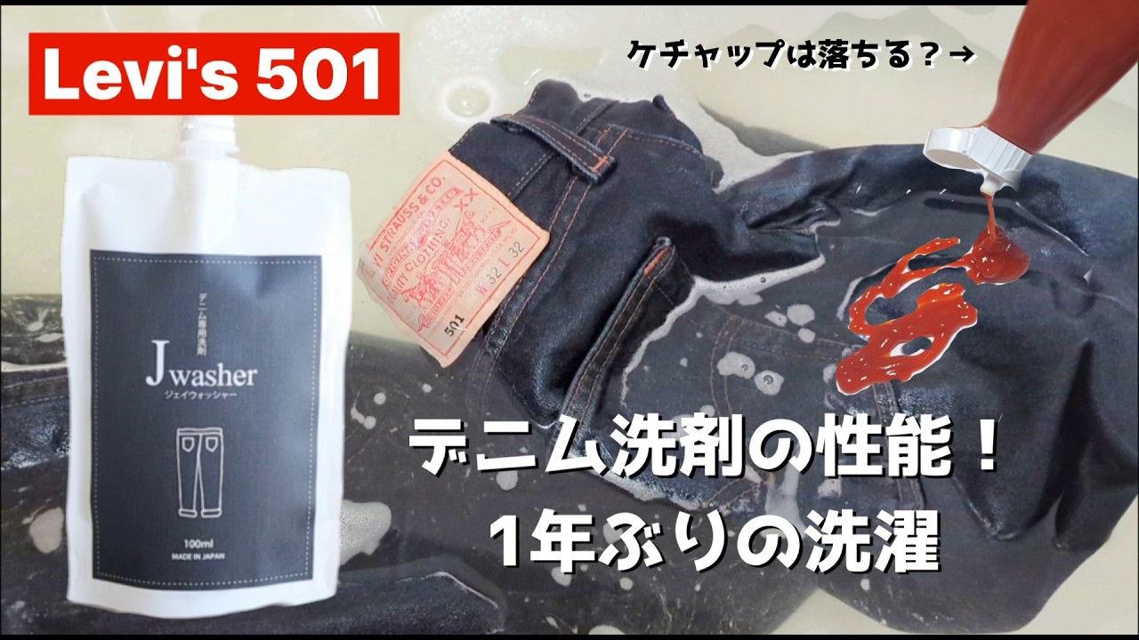 301：１年ぶりにLevi's 501洗濯。デニム用洗剤に驚き！J washerって普通にすごいな、、、