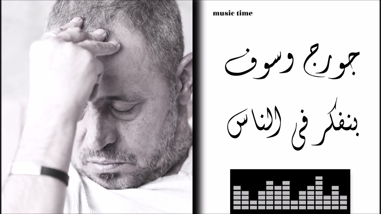 جورج وسوف -  بنفكر في الناس Georges Wassouf - Benfakkar Bel Nass