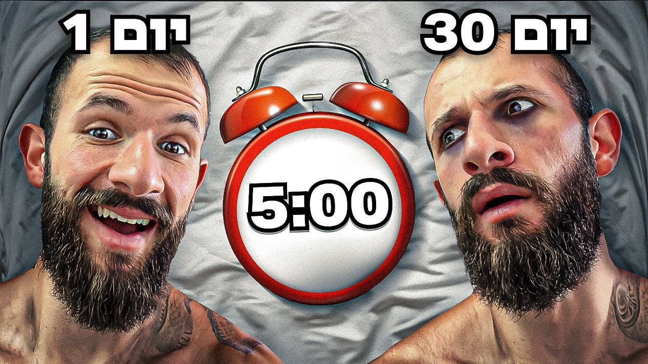 קמתי ב5 בבוקר למשך 30 יום!! (שינה לי את החיים)
