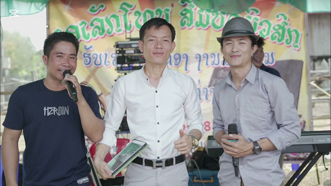 นอนนานำอ้ายบ่อ +ลูกสาวหล้า #บุนทะวี &สะเน่เมืองลาว (ເສບສົດ ສົມບັດມິວສິກ)