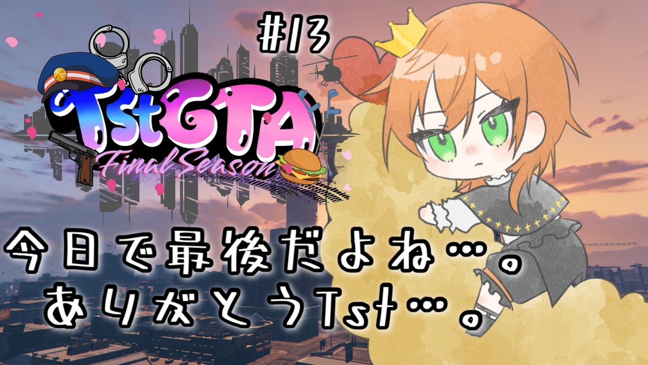 【＃TstGTA3】最後まで楽しむぞ👀　＃13　🍤⚡#ゲーム初心者　#新人vtuber