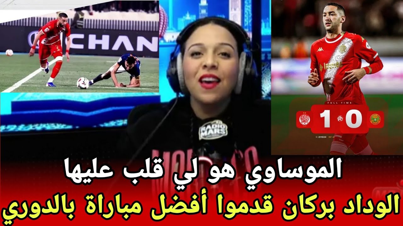 فوز الوداد على نهضة بركان في قمة الجولة 14 قراءة في مجريات المباراة 
