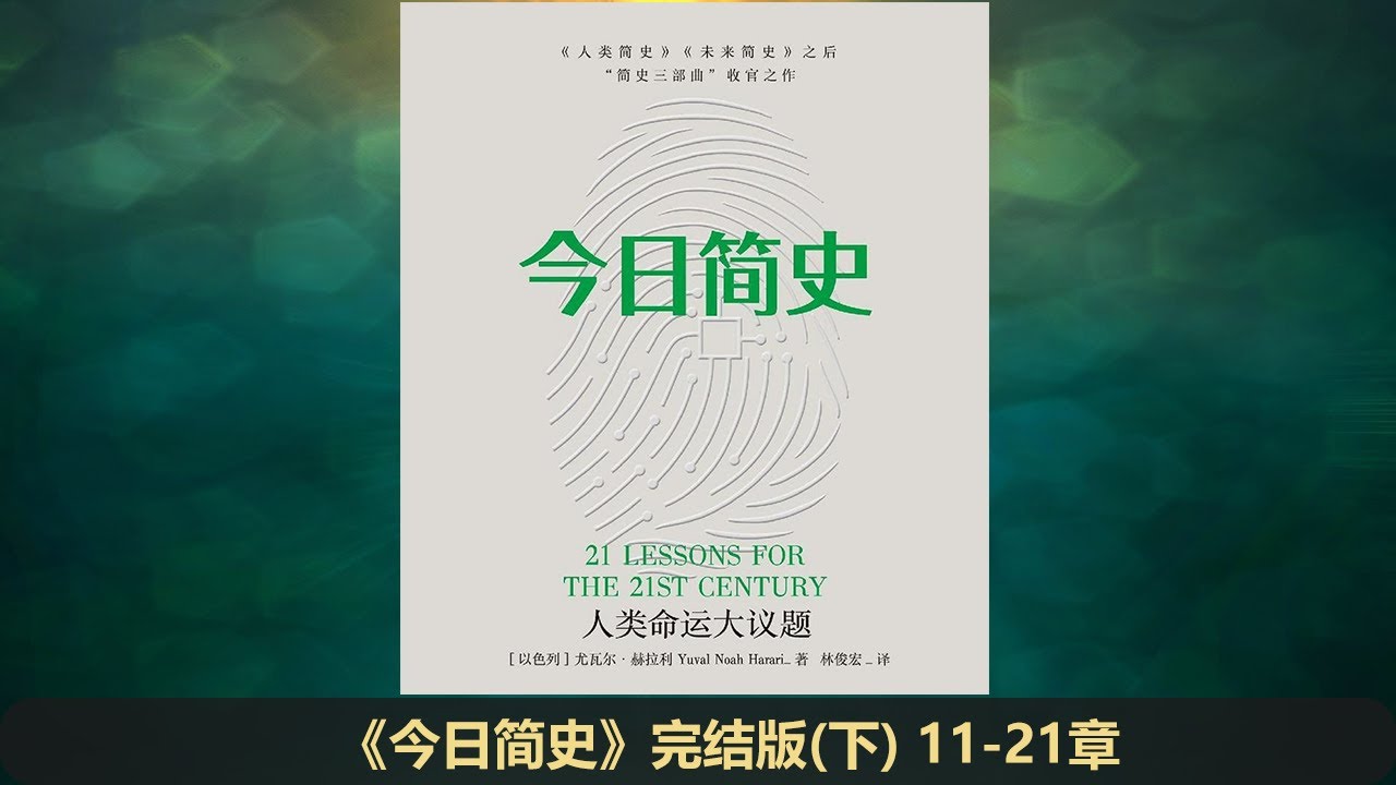 【有声书】《今日简史》完整版（下 11-21章）