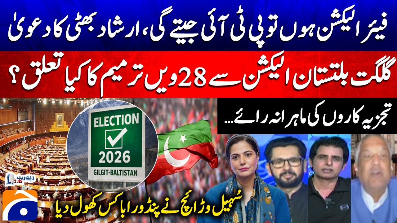 PTI will win if there are fair elections! Irshad Bhatti's claim - 28th Amendment and GB Elections?