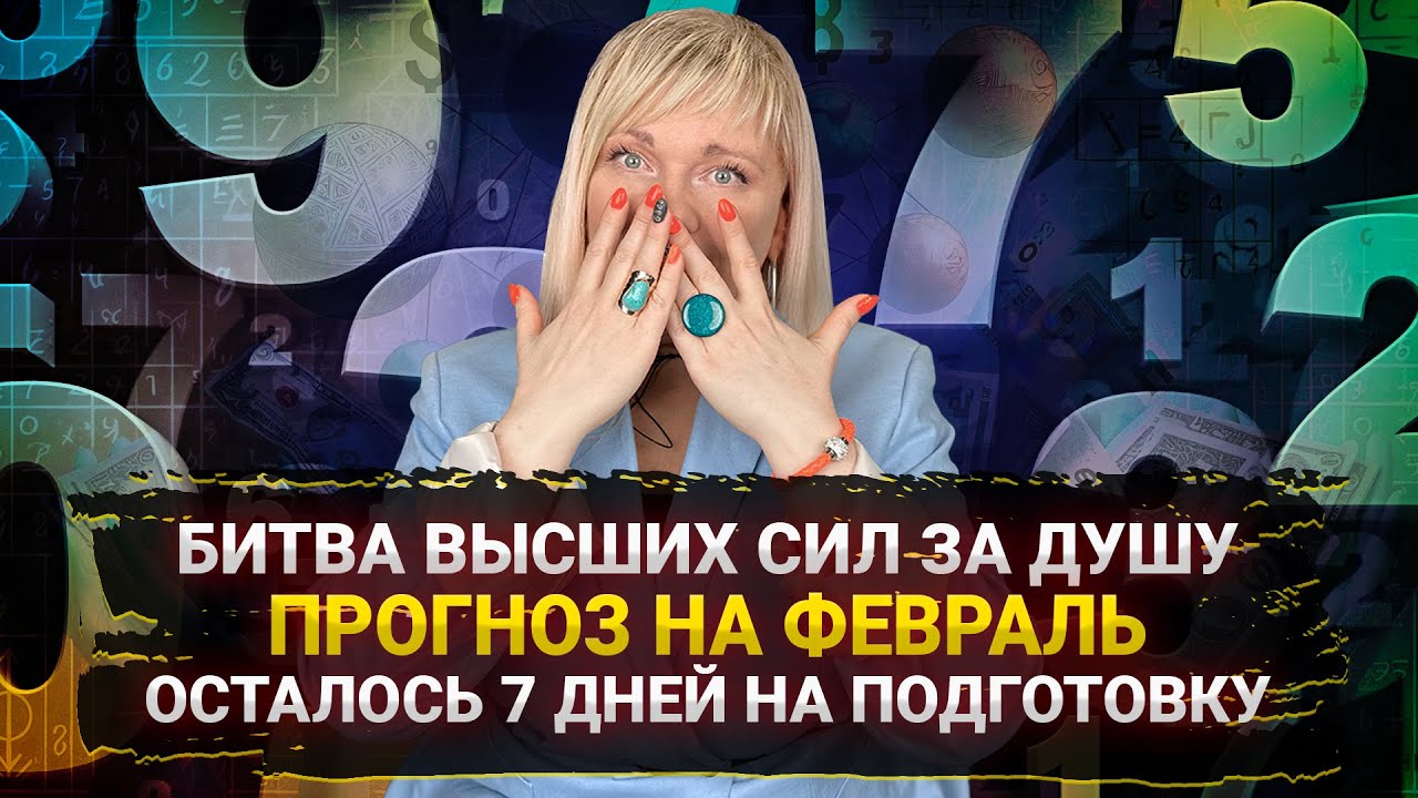 ПРОГНОЗ НА ФЕВРАЛЬ | ЭТО НАЧНЕТСЯ ЧЕРЕЗ 7 ДНЕЙ | БИТВА ВЫСШИХ СИЛ ЗА ДУШИ