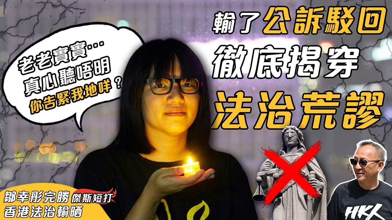 【傑斯短打】存在就係罪？鄒幸彤申請撤銷「煽顛」公訴被駁回，國安法官荒謬理由不能自圓其說！支聯會: 結束一黨領導=打倒共產黨？法庭詮釋模糊到唔知告緊乜！｜20251104