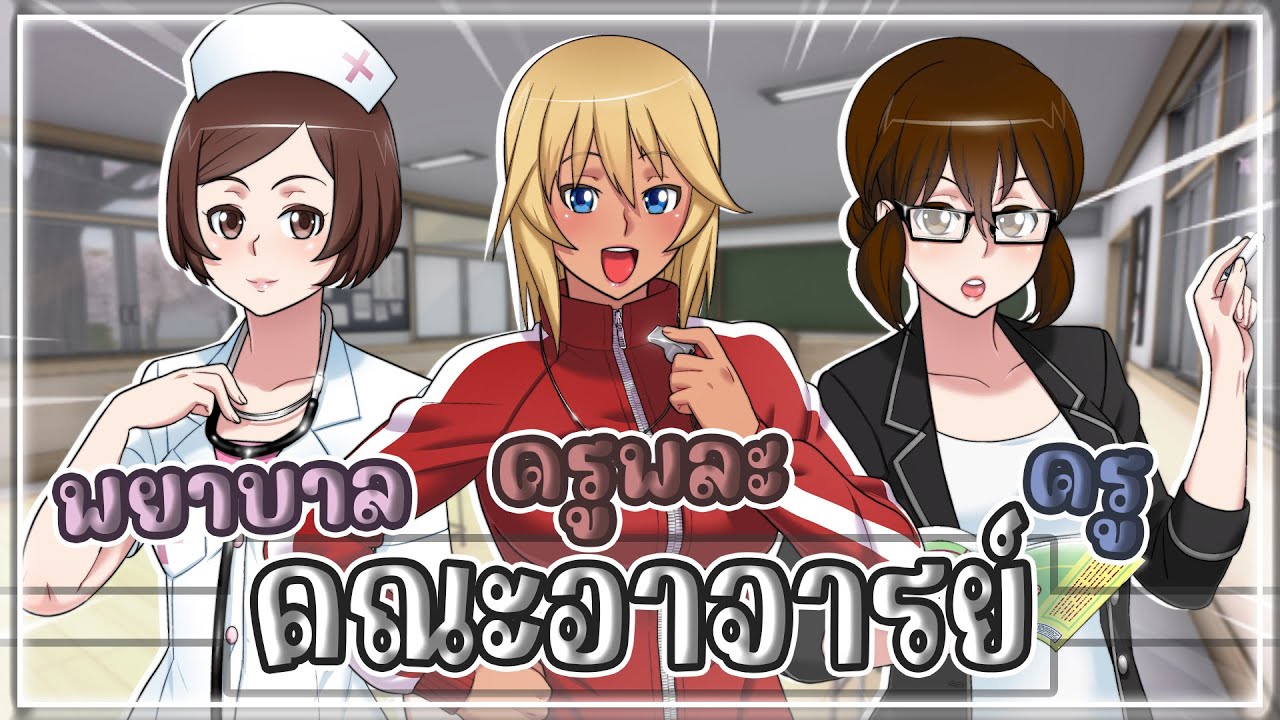 ประวัติคุณครูทุกคนภายในโรงเรียน | Yandere Simulator