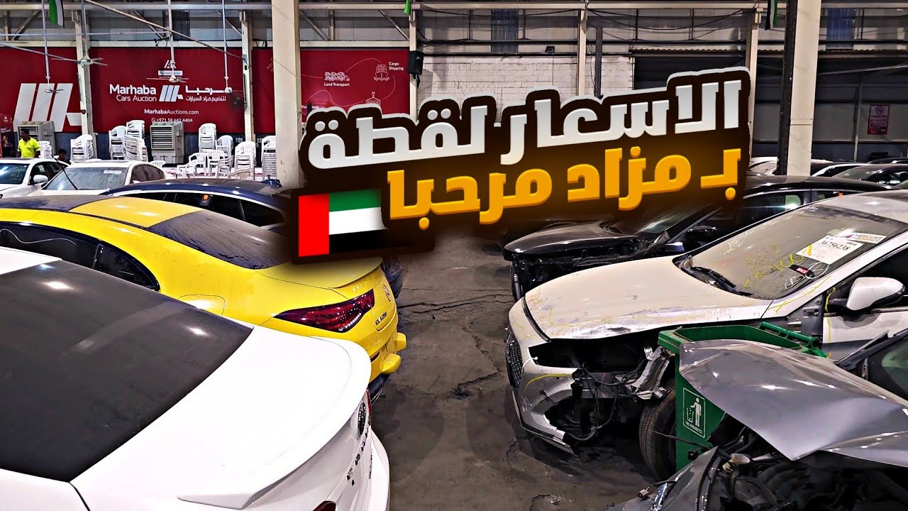 اسعار السيارات بالمزادات بالامارات | معلومات هامة عن المزاد
