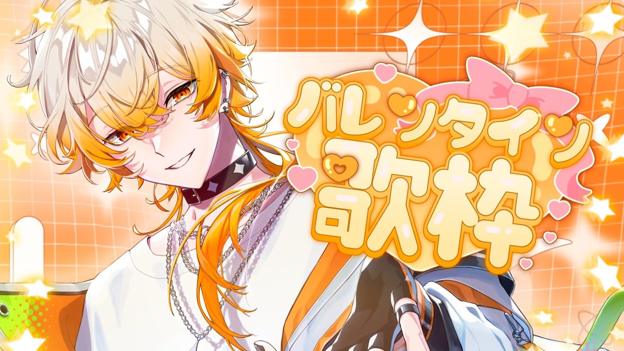 【初歌枠】バレンタインぐらい愛を伝えたっていい【灰宮ユウマ/新人VTuber】